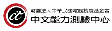 中文能力測驗中心LOGO