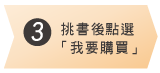 3.挑選後點選「我要購買」